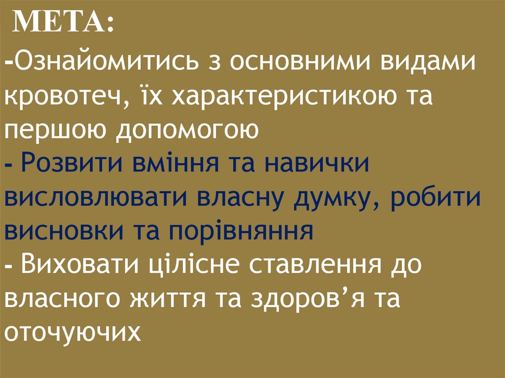  МЕТА: -Ознайомитись з основними видами кровотеч, їх характеристикою та першою допомогою - Розвити вміння та навички