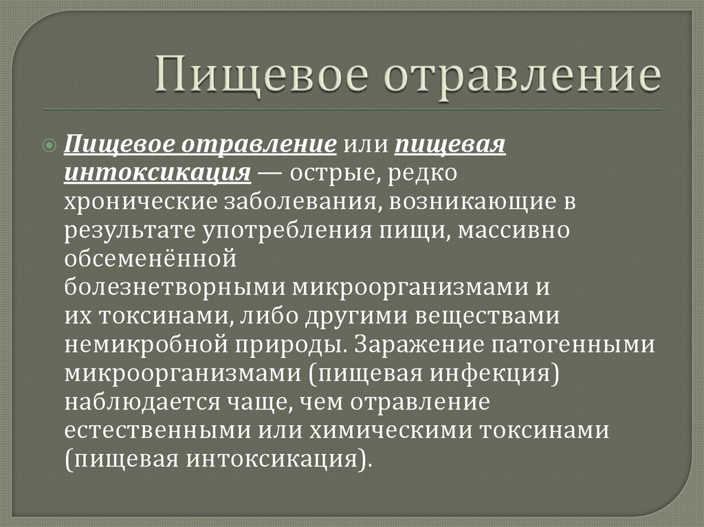 Пищевое отравление