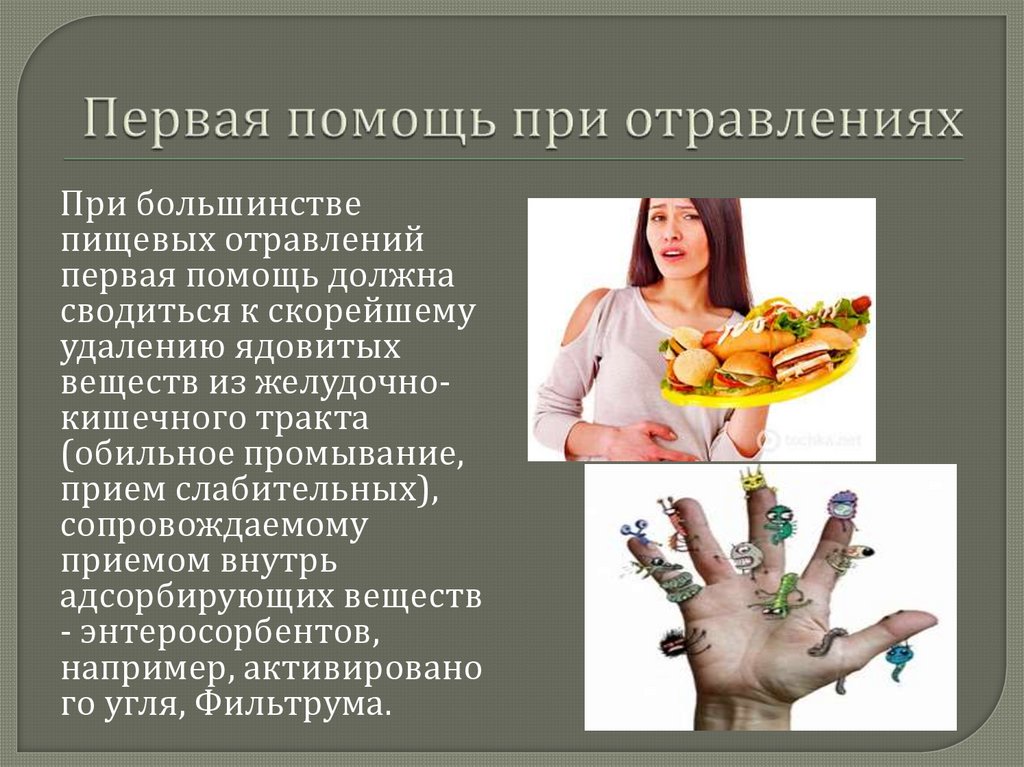 Первая помощь при отравлениях