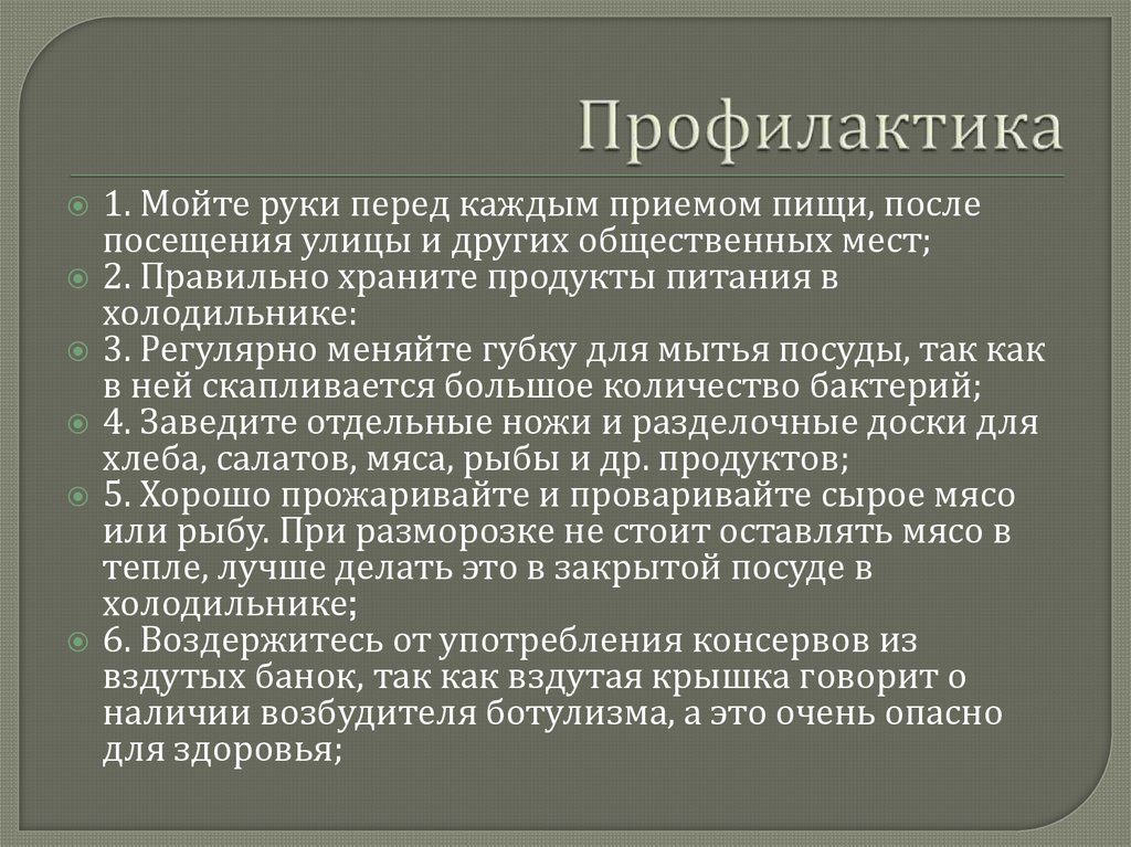 Профилактика