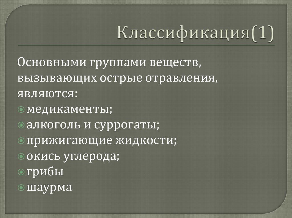 Классификация(1)