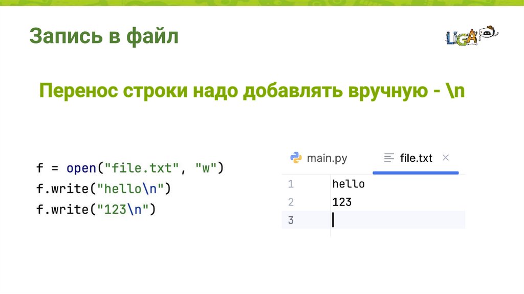 Запись в файл
