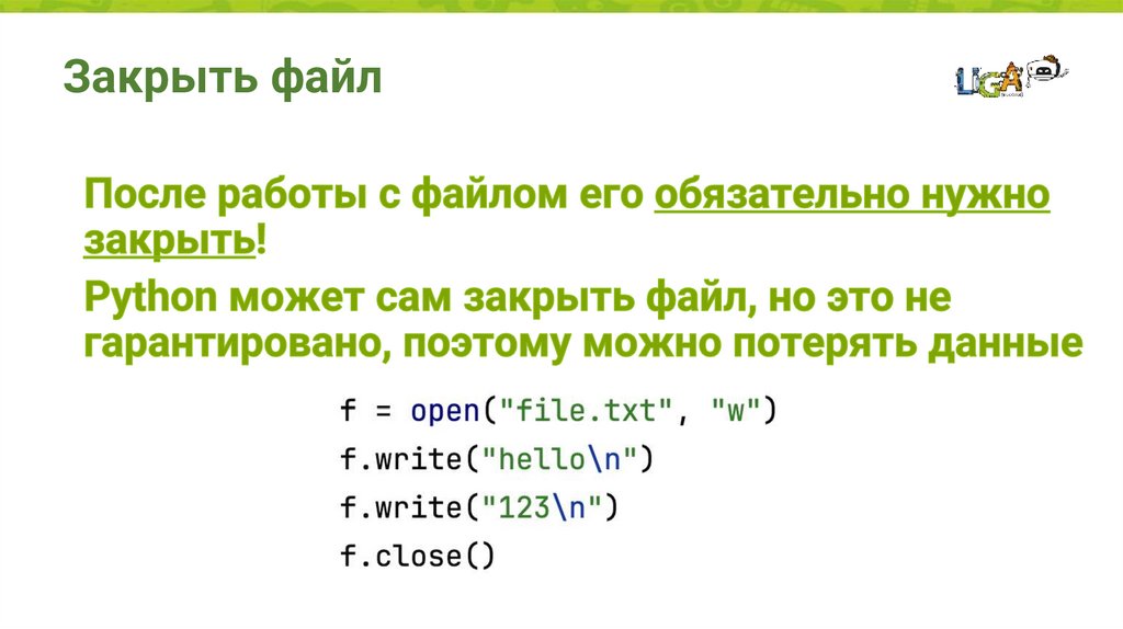 Закрыть файл