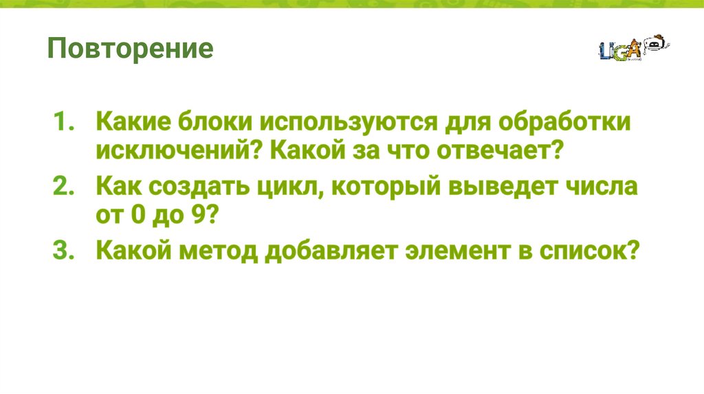 Повторение