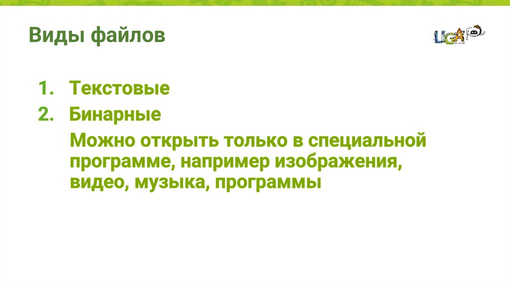 Виды файлов