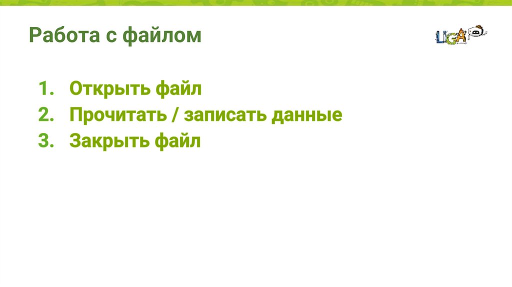 Работа с файлом