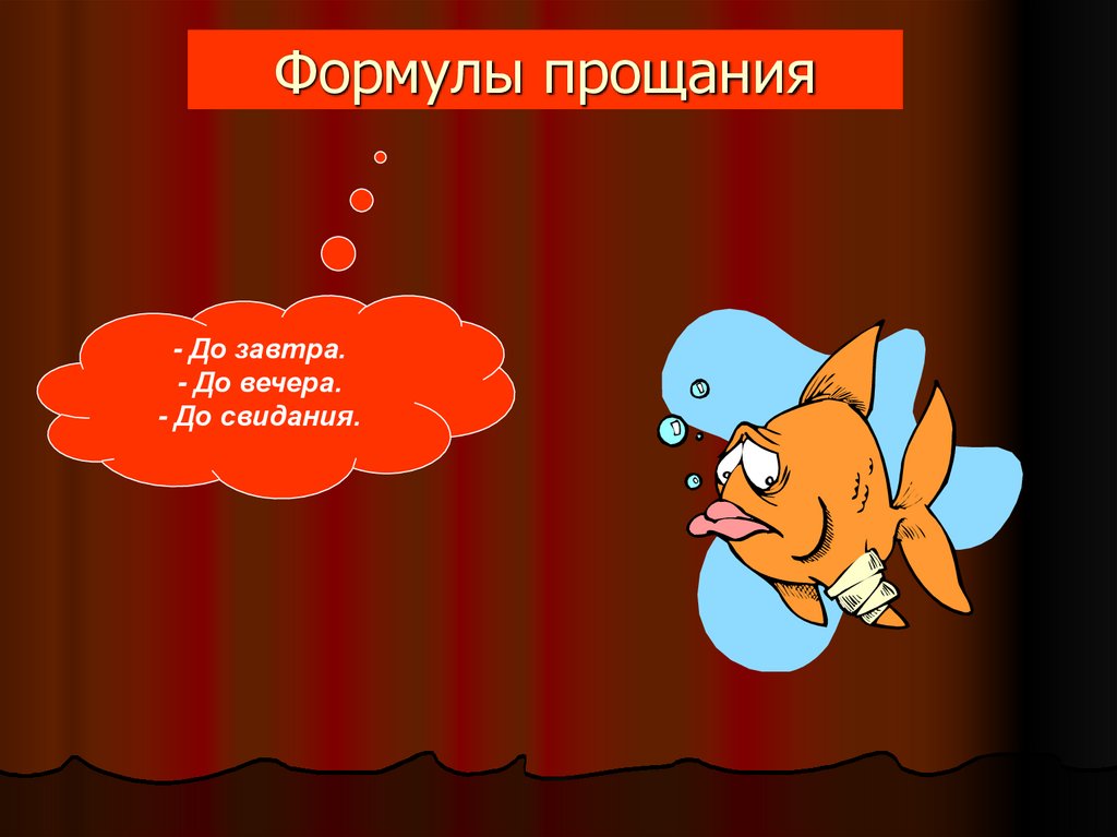 Формулы прощания