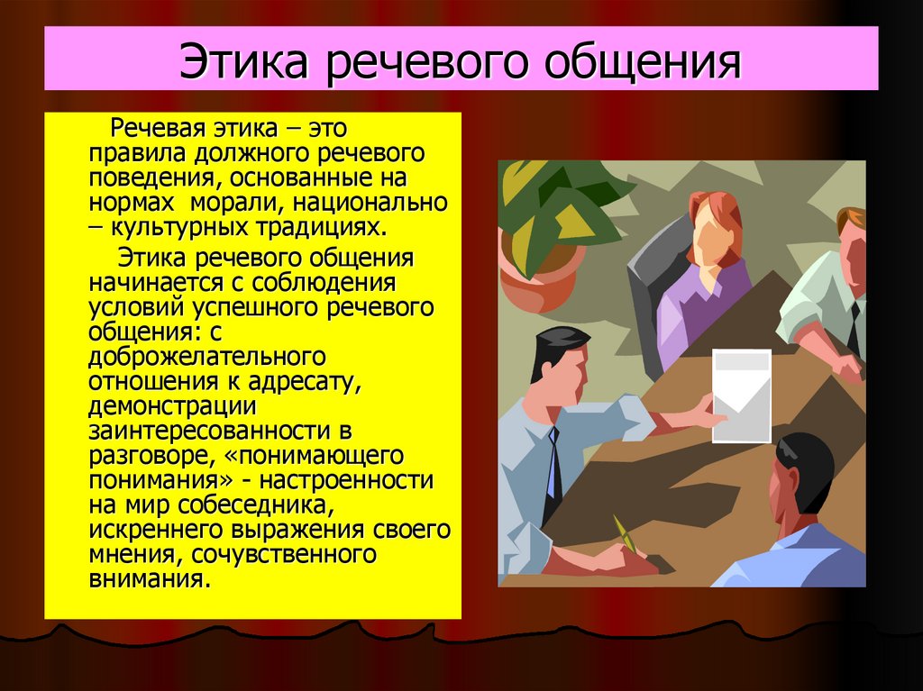 Этика речевого общения