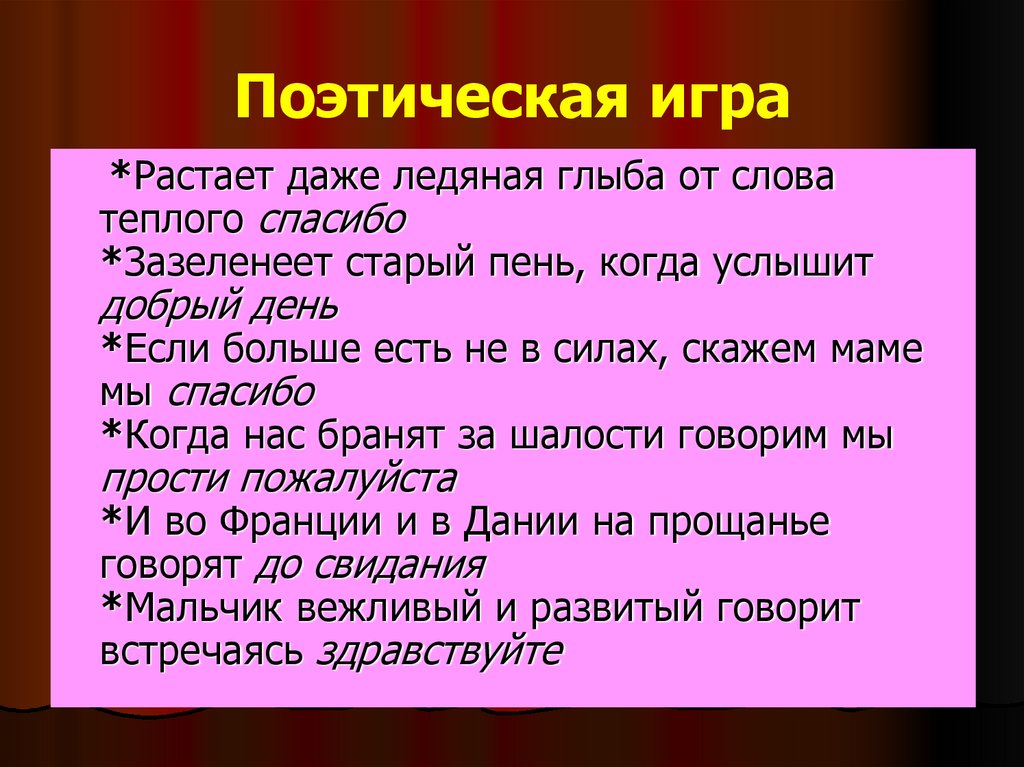 Поэтическая игра