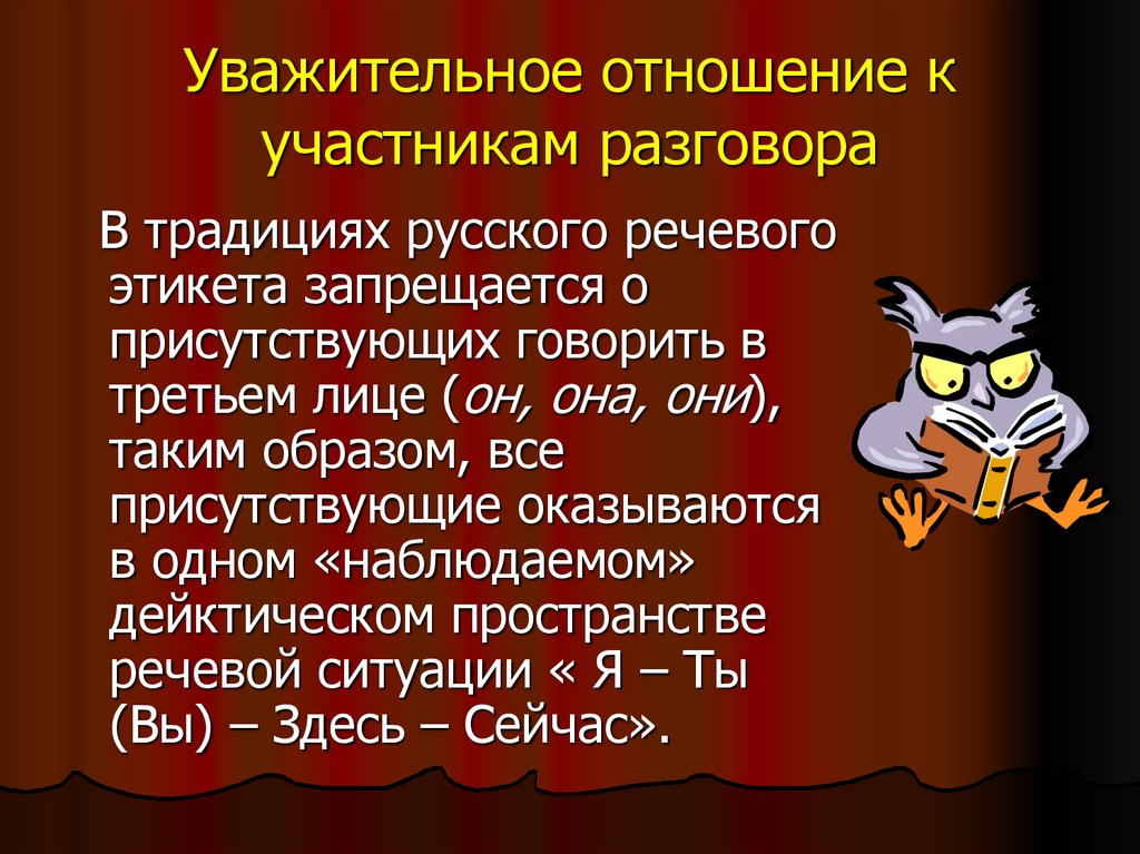 Уважительное отношение к участникам разговора