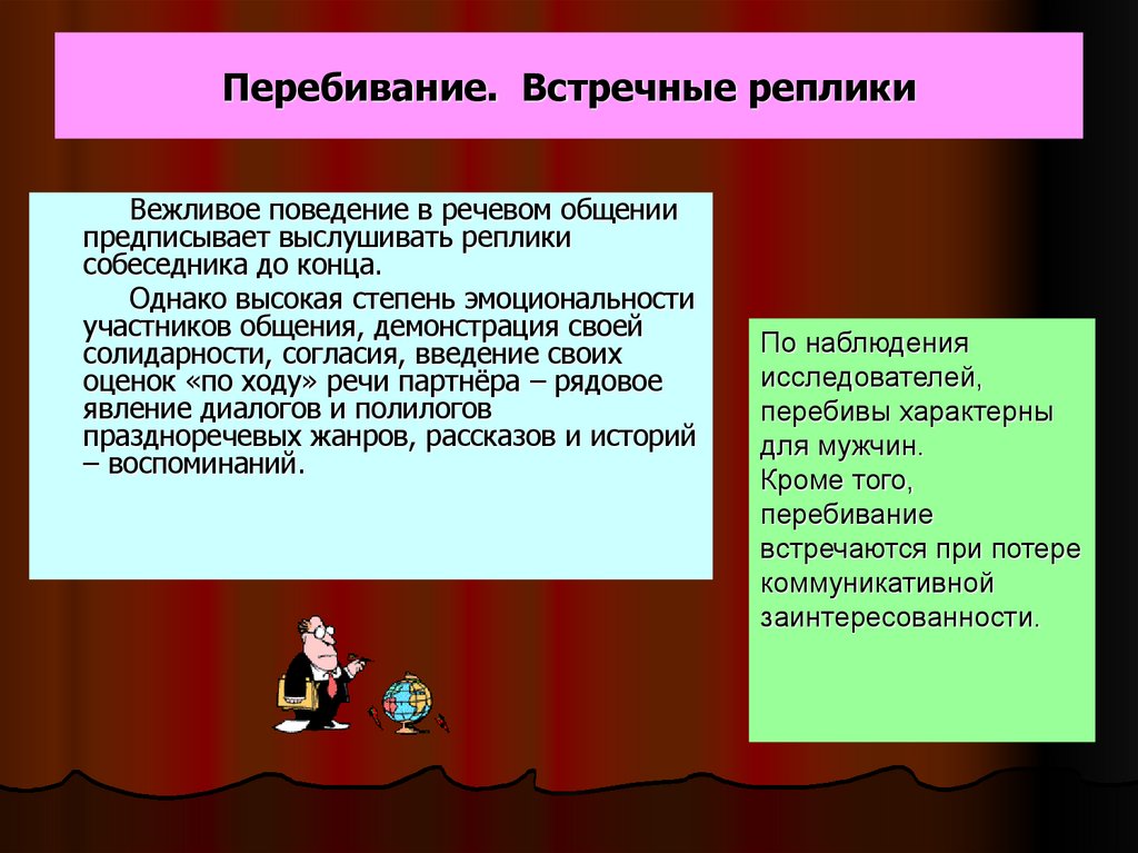 Перебивание. Встречные реплики