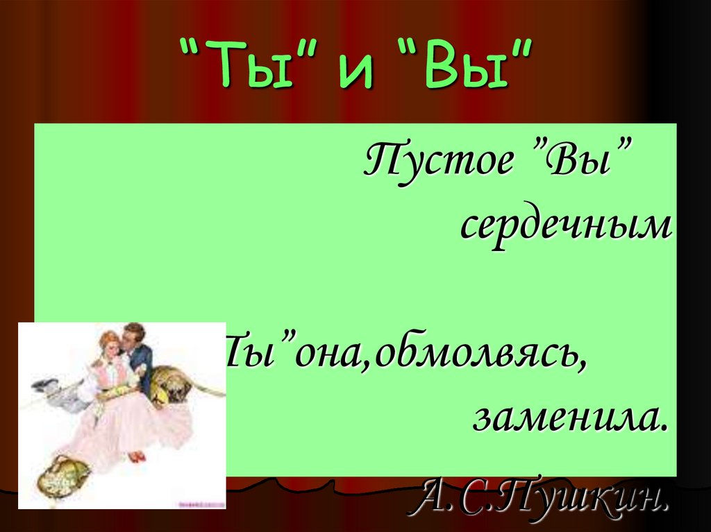 “Ты” и “Вы”