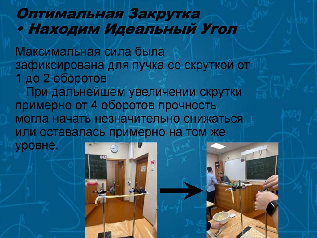 Оптимальная Закрутка • Находим Идеальный Угол