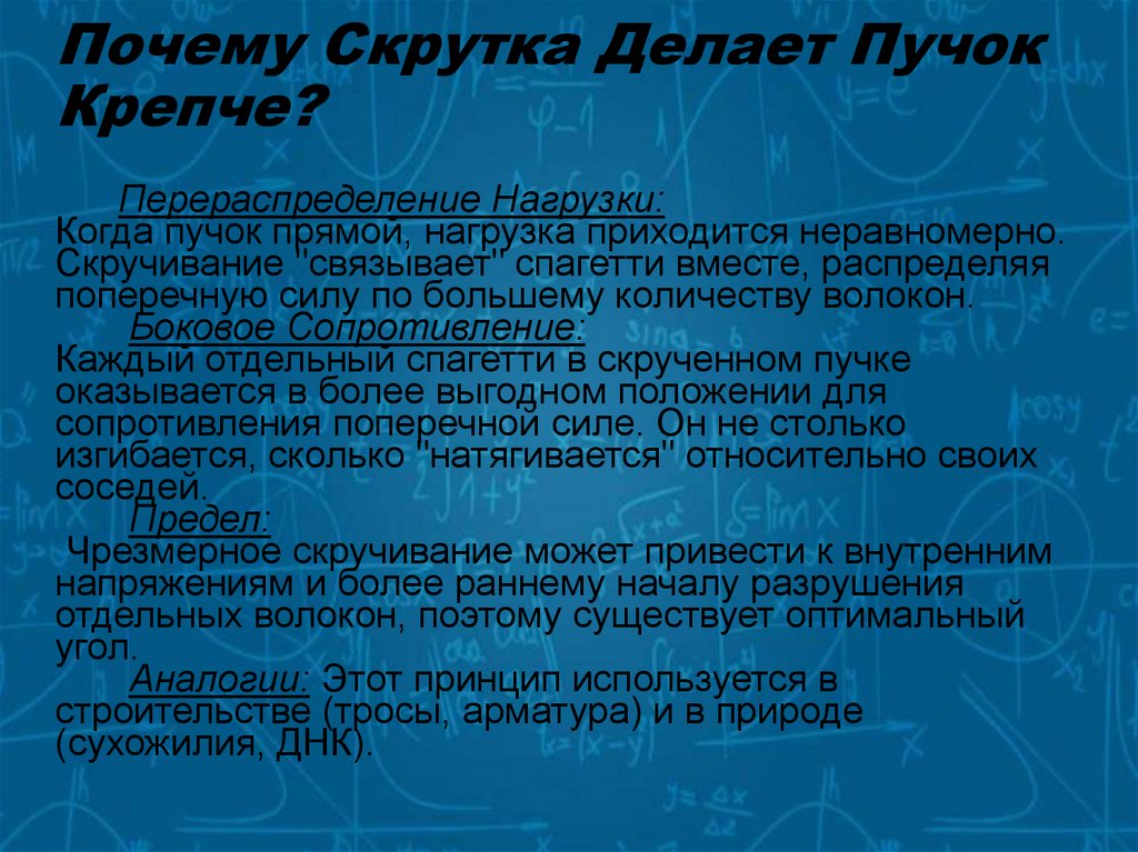 Почему Скрутка Делает Пучок Крепче?