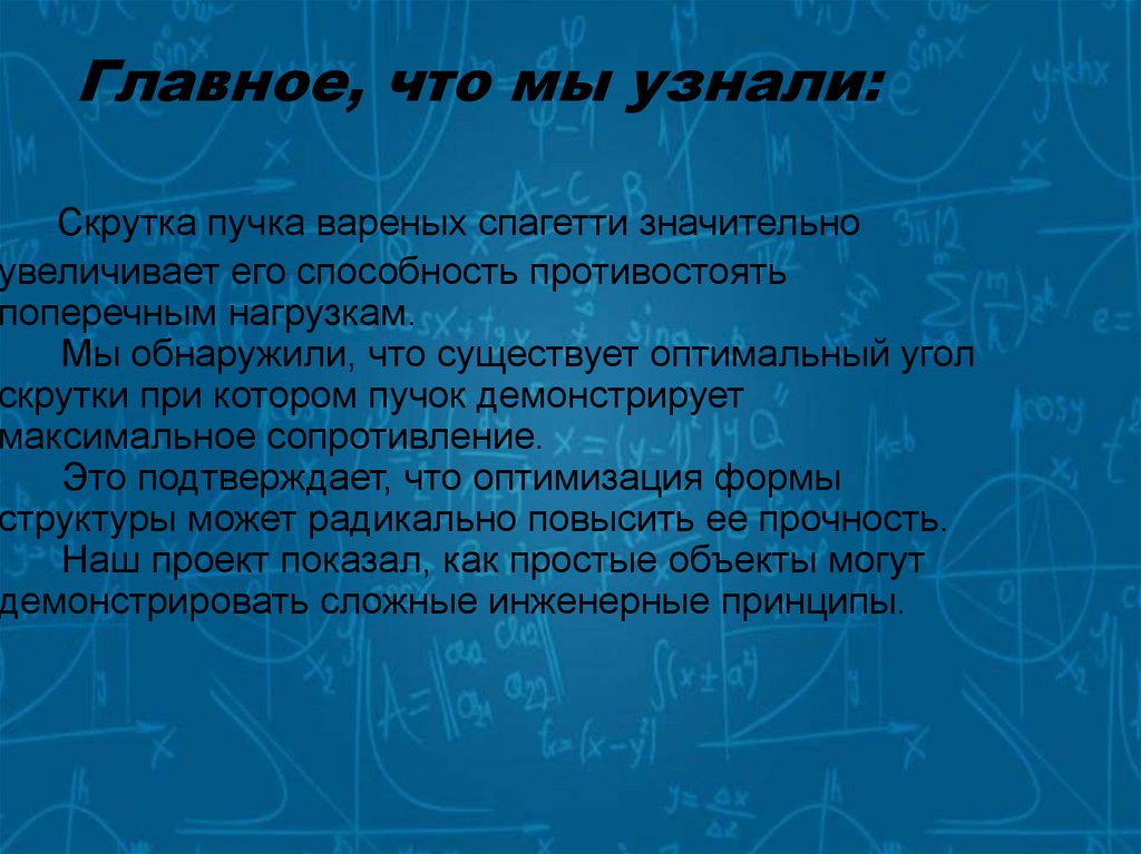 Главное, что мы узнали: