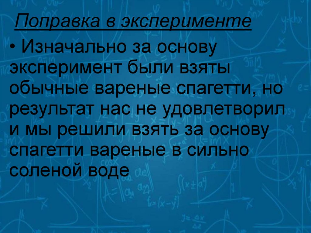 Поправка в эксперименте