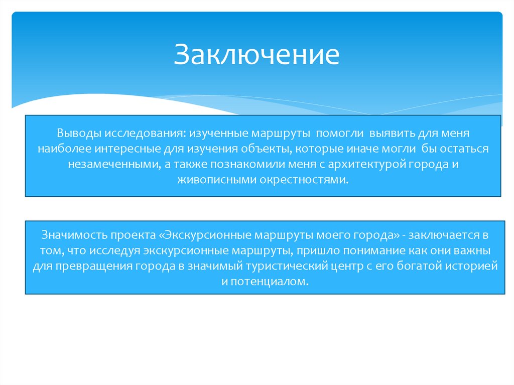 Заключение