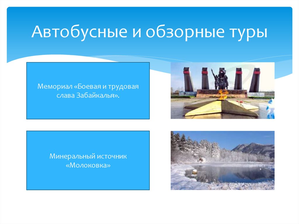 Автобусные и обзорные туры