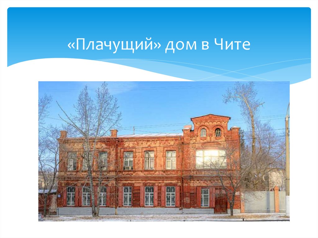 «Плачущий» дом в Чите