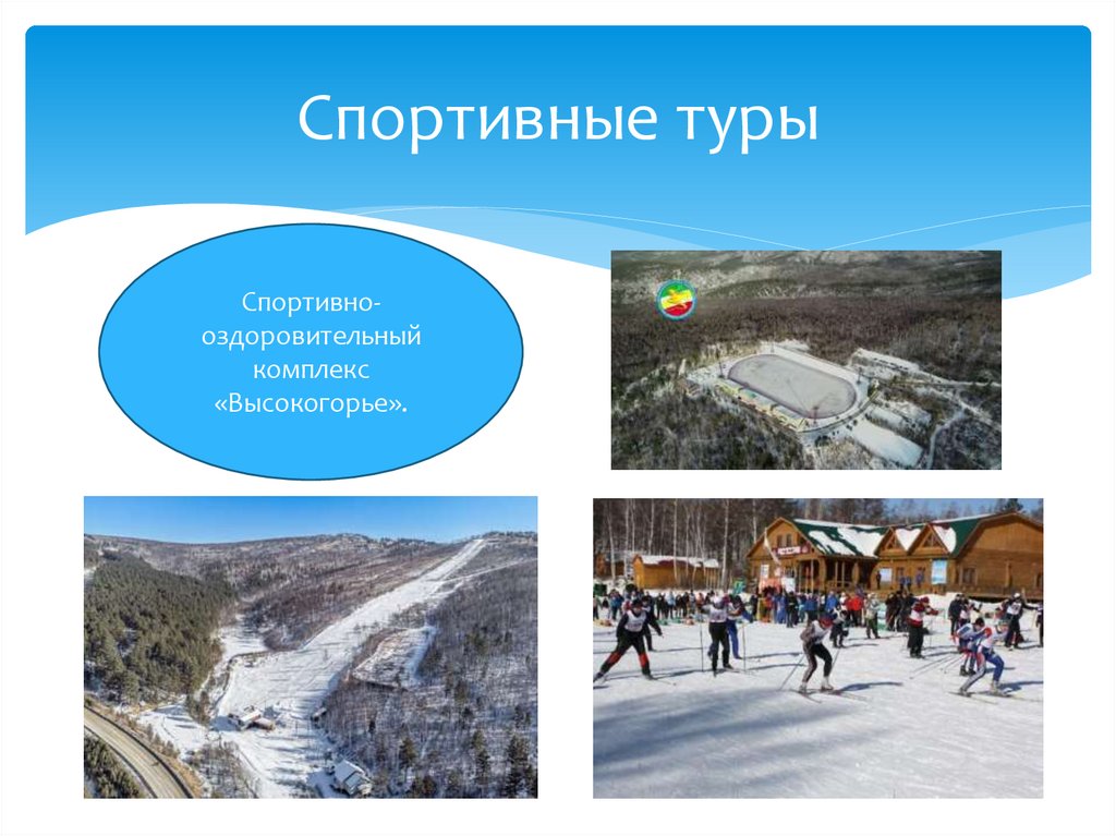 Спортивные туры