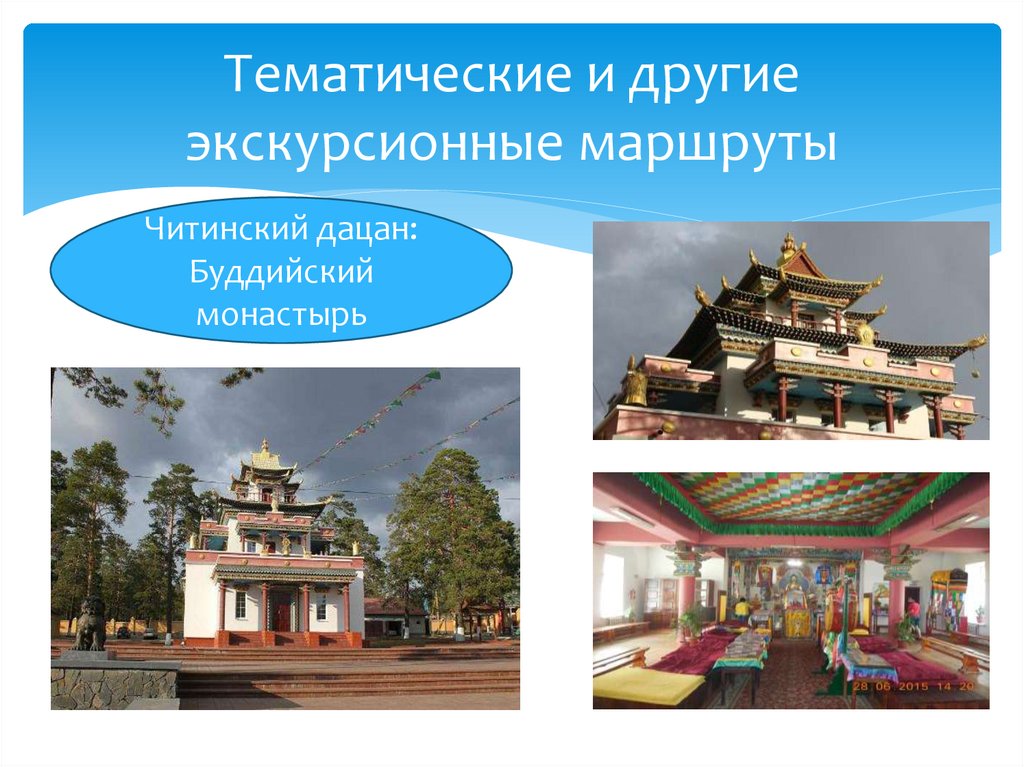 Тематические и другие экскурсионные маршруты