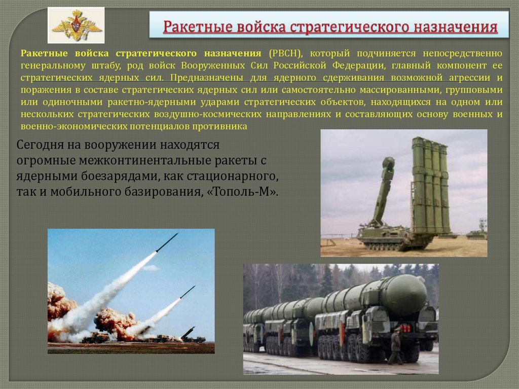 Ракетные войска стратегического назначения