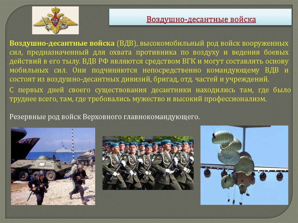 Воздушно-десантные войска