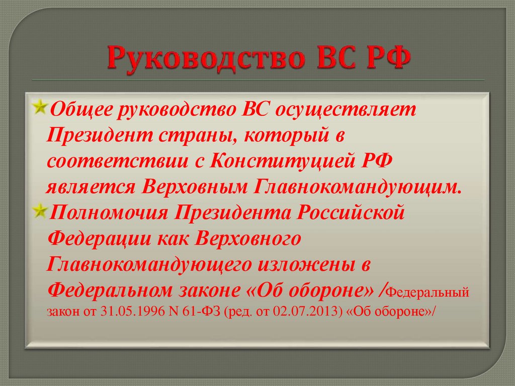Руководство ВС РФ