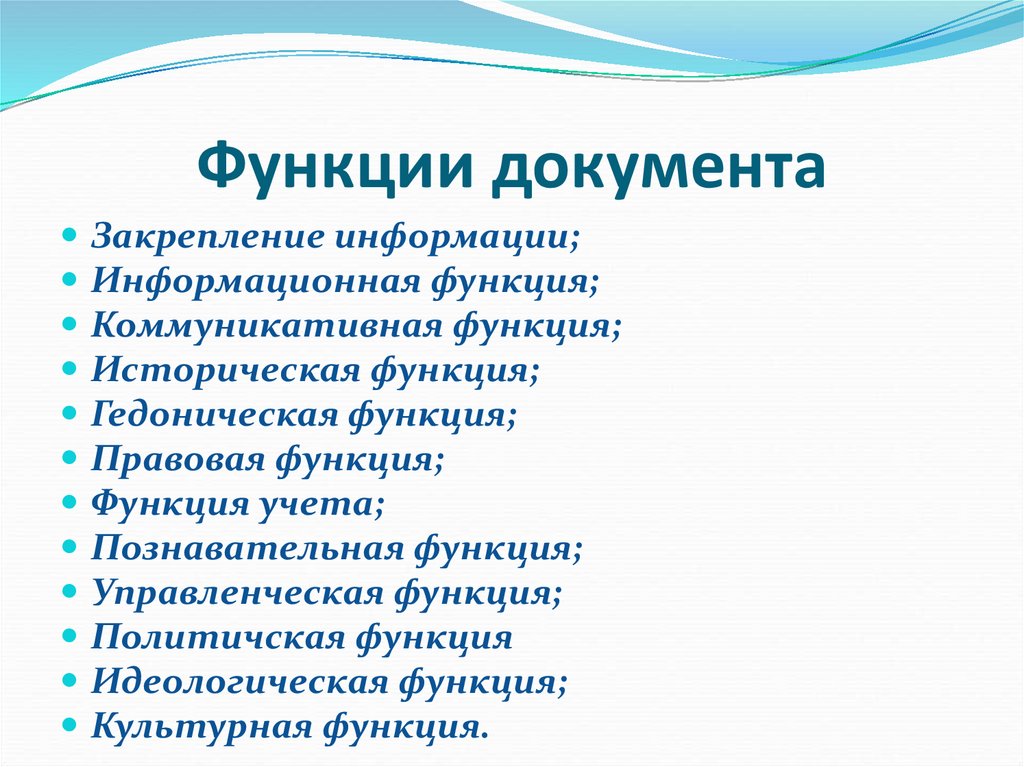 Функции документа