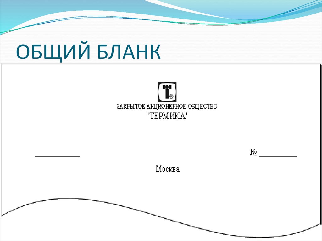 ОБЩИЙ БЛАНК