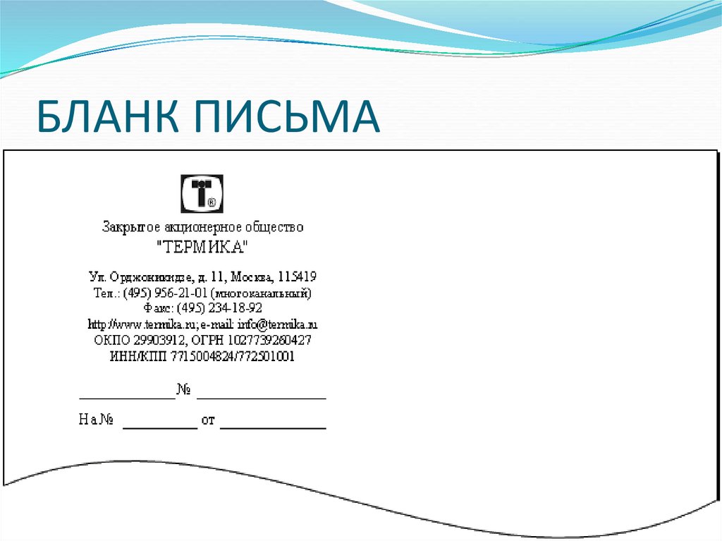 БЛАНК ПИСЬМА
