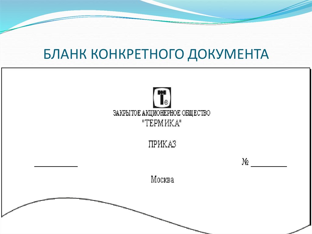 БЛАНК КОНКРЕТНОГО ДОКУМЕНТА