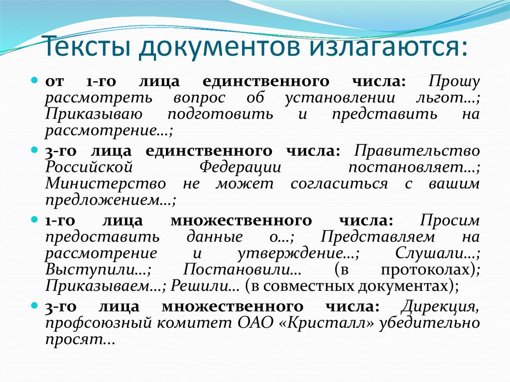Тексты документов излагаются: