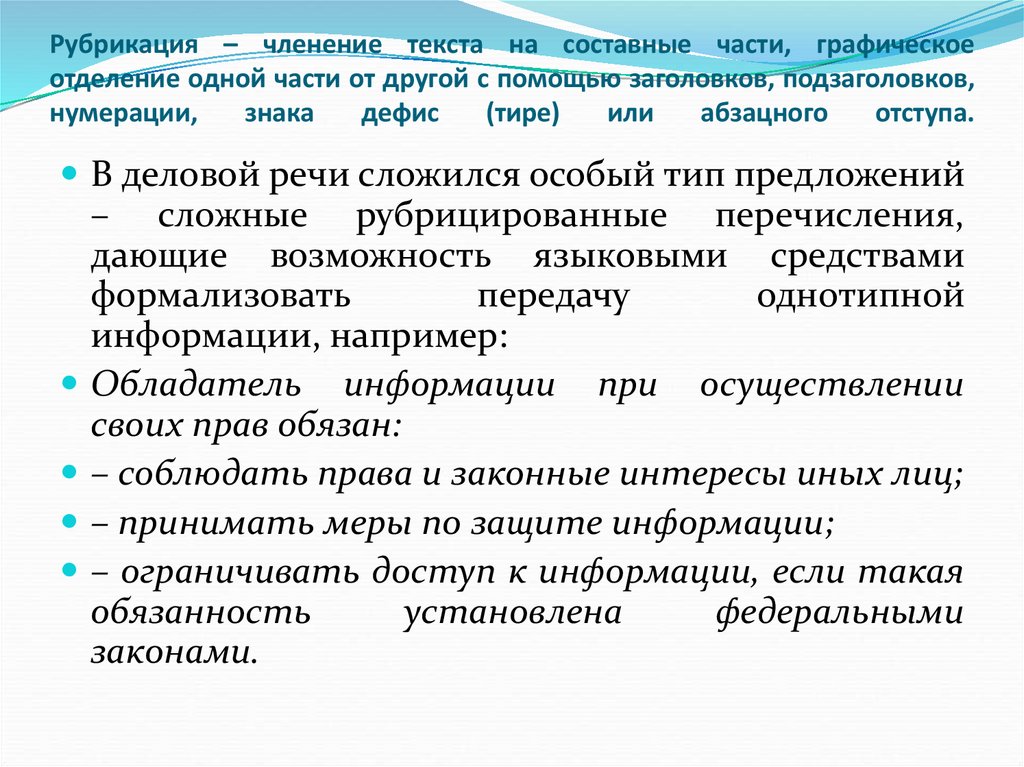 Рубрикация – членение текста на составные части, графическое отделение одной части от другой с помощью заголовков,