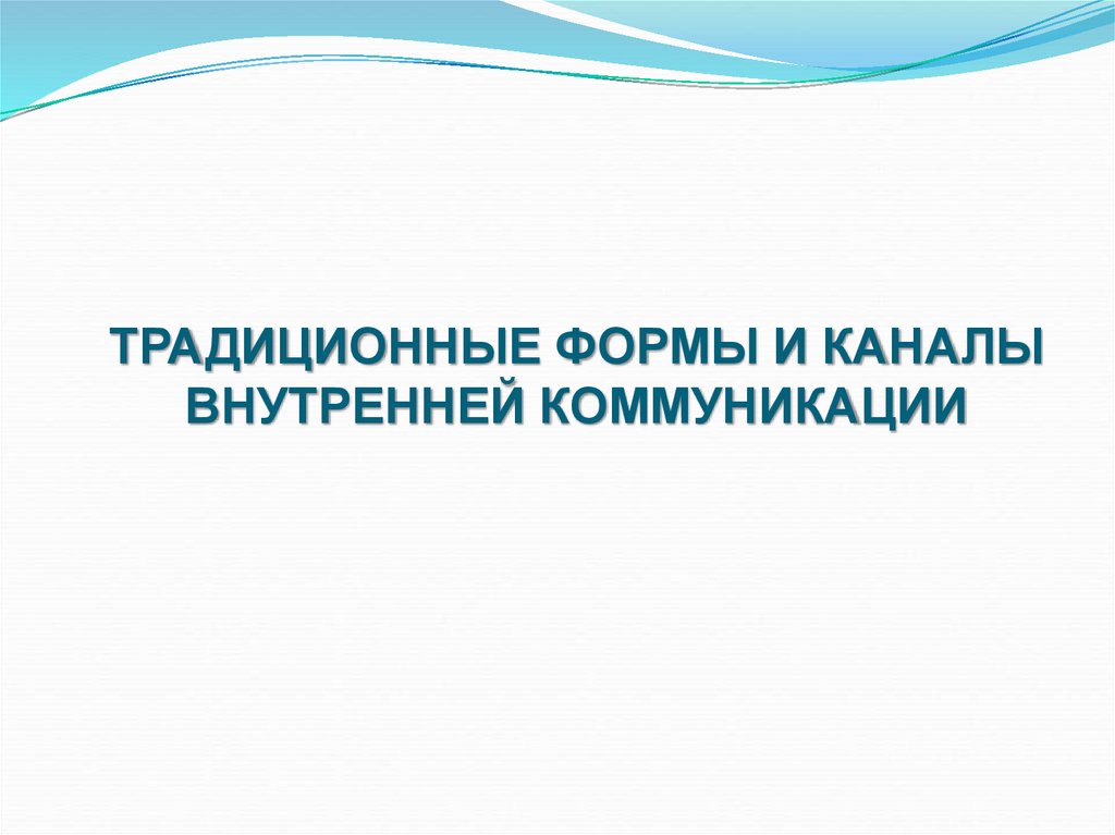 ТРАДИЦИОННЫЕ ФОРМЫ И КАНАЛЫ ВНУТРЕННЕЙ КОММУНИКАЦИИ