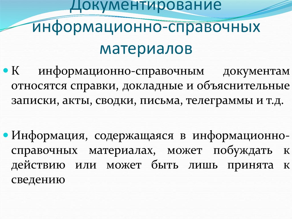 Документирование  информационно-справочных  материалов
