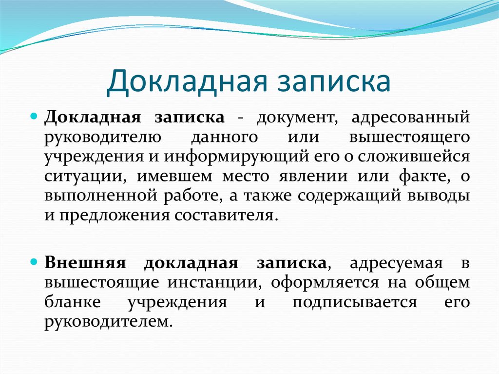 Докладная записка