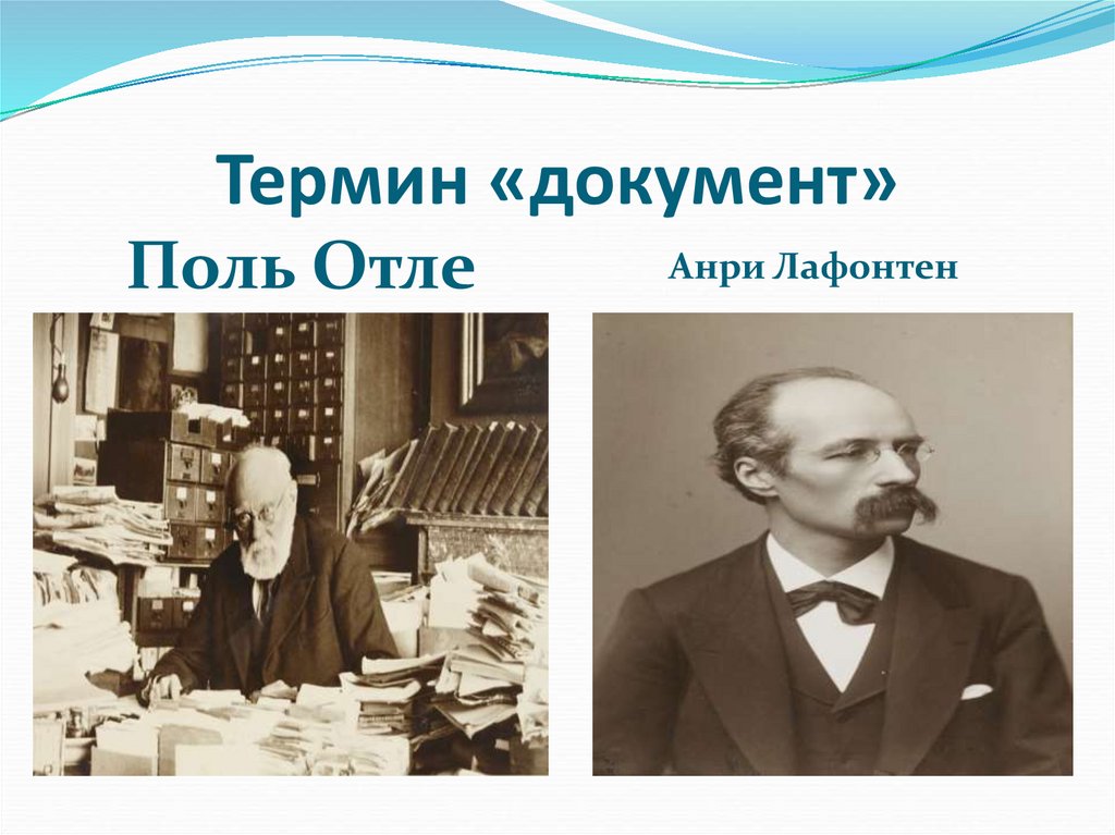 Термин «документ»