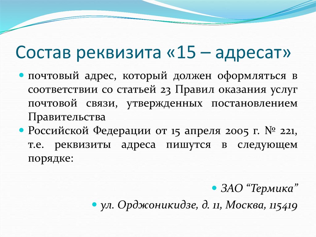 Состав реквизита «15 – адресат»