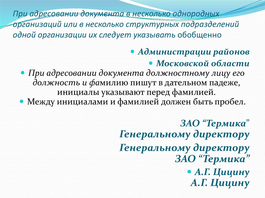 При адресовании документа в несколько однородных организаций или в несколько структурных подразделений одной организации их