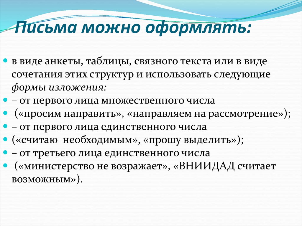 Письма можно оформлять: