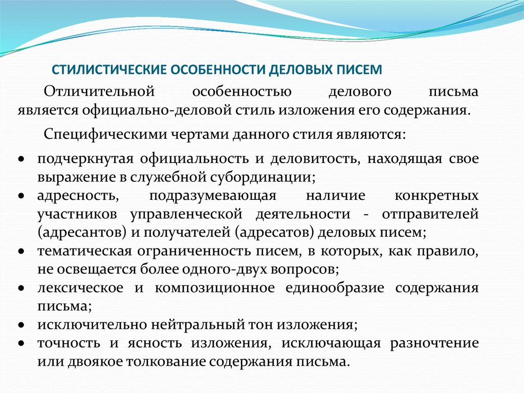 СТИЛИСТИЧЕСКИЕ ОСОБЕННОСТИ ДЕЛОВЫХ ПИСЕМ