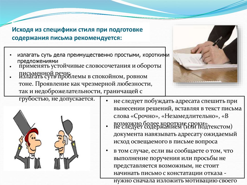 Исходя из специфики стиля при подготовке содержания письма рекомендуется: