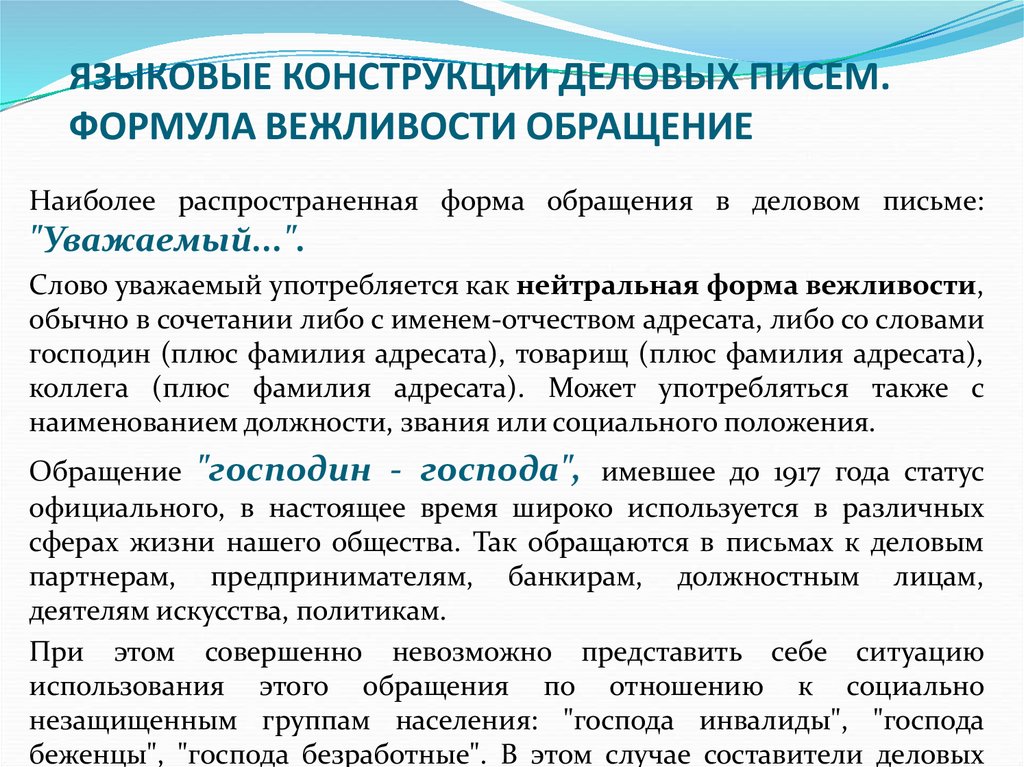 ЯЗЫКОВЫЕ КОНСТРУКЦИИ ДЕЛОВЫХ ПИСЕМ. ФОРМУЛА ВЕЖЛИВОСТИ ОБРАЩЕНИЕ