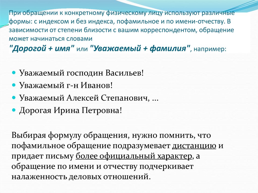 При обращении к конкретному физическому лицу используют различные формы: с индексом и без индекса, пофамильное и по