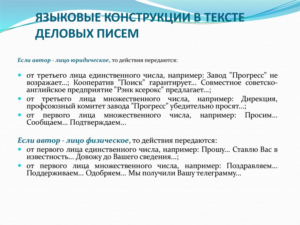 ЯЗЫКОВЫЕ КОНСТРУКЦИИ В ТЕКСТЕ ДЕЛОВЫХ ПИСЕМ