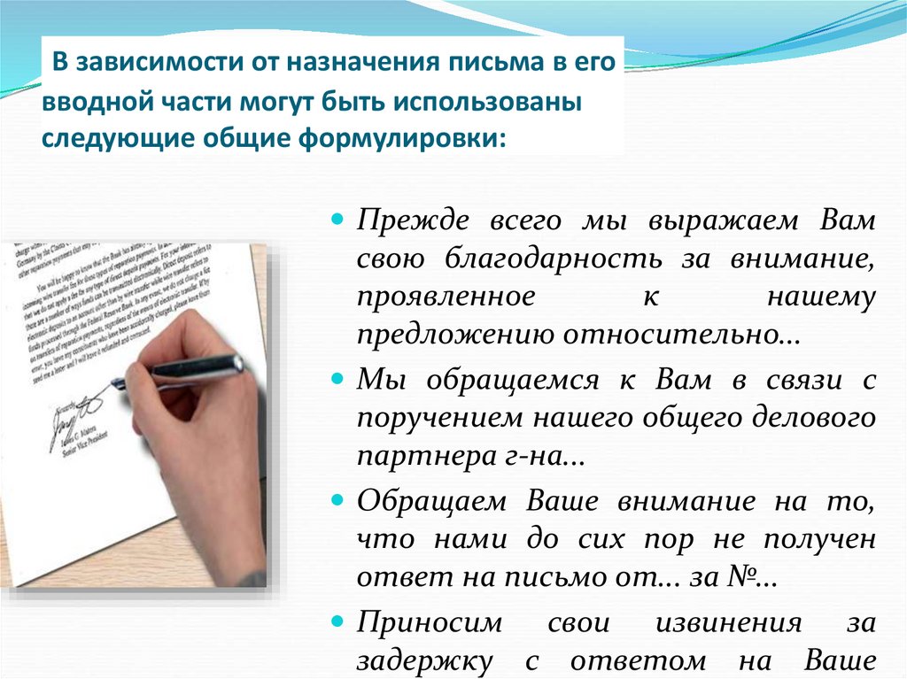 В зависимости от назначения письма в его вводной части могут быть использованы следующие общие формулировки: