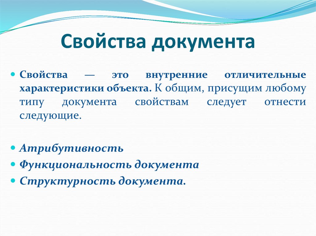 Свойства документа