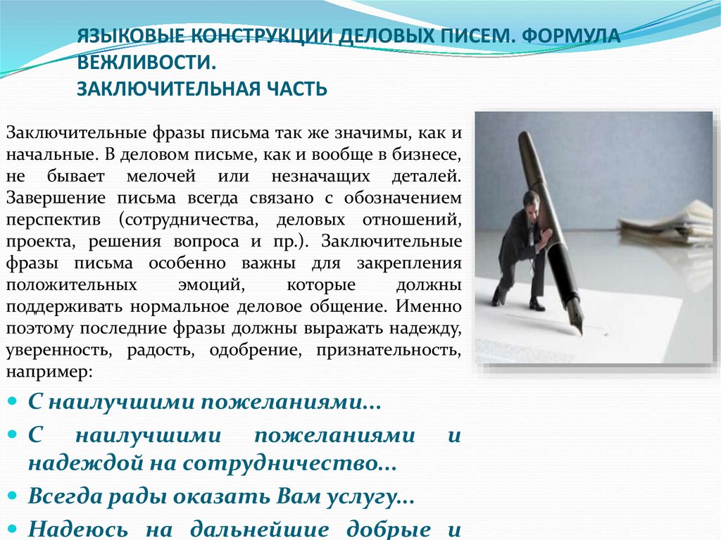 ЯЗЫКОВЫЕ КОНСТРУКЦИИ ДЕЛОВЫХ ПИСЕМ. ФОРМУЛА ВЕЖЛИВОСТИ. ЗАКЛЮЧИТЕЛЬНАЯ ЧАСТЬ