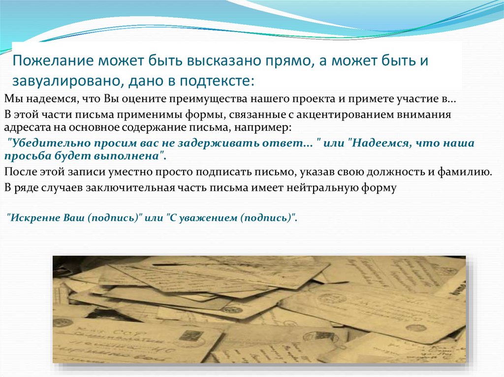 Пожелание может быть высказано прямо, а может быть и завуалировано, дано в подтексте: